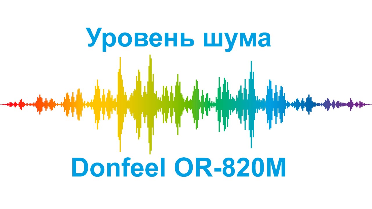 Уровень шума - Donfeel OR-820M.mp4