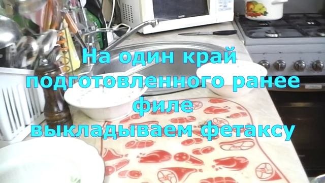 Рулетики из куриного филе с фетаксой и зеленью