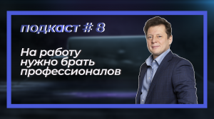 Диалог с бизнесом. Подкаст#8 «На работу нужно брать профессионалов»