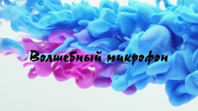 Отчётный концерт "Волшебный микрофон". Театральная студия СТАСА НАМИНА (м. Пролетарская)