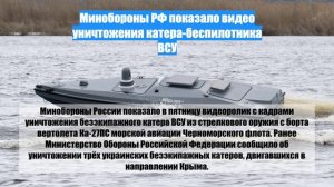 Минобороны РФ показало видео уничтожения катера-беспилотника ВСУ
