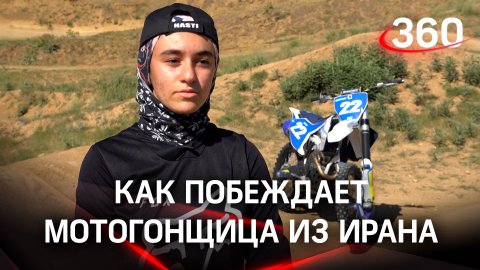 15-летняя мотогонщица из Ирана обгоняет всех на Ближнем Востоке, чтобы стать чемпионкой мира