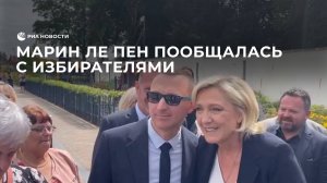 Марин Ле Пен пообщалась с избирателями
