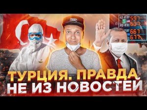 МАСОЧНЫЙ РЕЖИМ | ТУРИСТОВ ИЗ РОССИИ ВЫГНАЛИ ИЗ ТУРЕЦКОГО ОТЕЛЯ | НОВОСТИ ТУРЦИИ