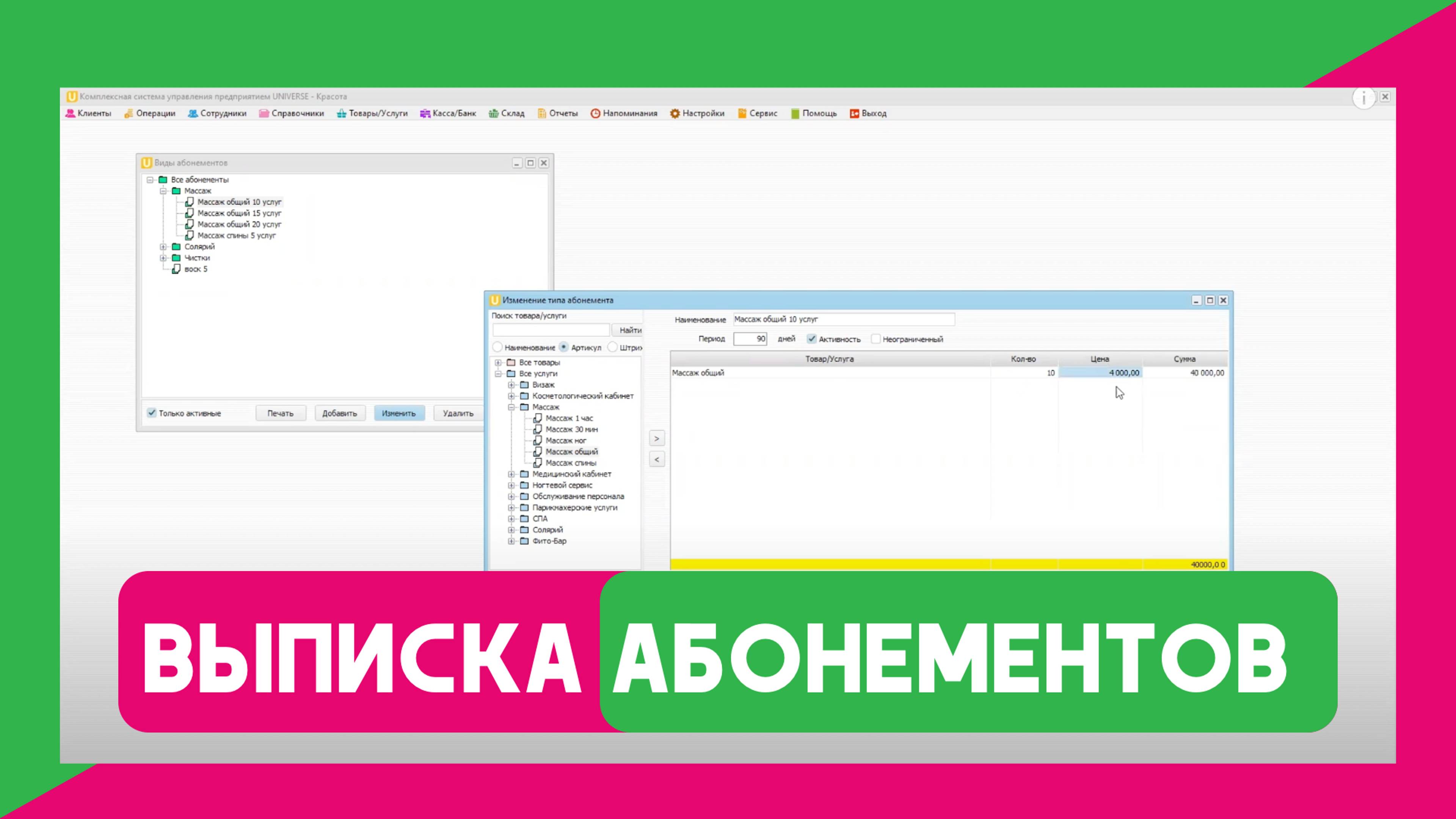 Вебинар №5 Выписка абонементов в программе UNIVERSE-Красота/Медицина