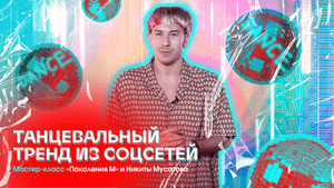 Танцевальный тренд из соцсетей. Мастер-класс «DANCE» от Никиты Мусатова и «Поколения М»