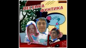 Песенка Фунтика (кавер)