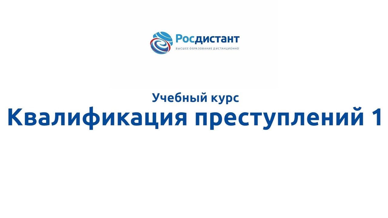 Квалификация преступлений 1