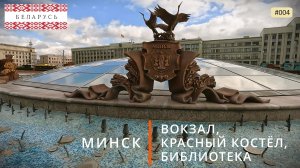 Минск, достопримечательности (путешествие по Беларуси, 4)