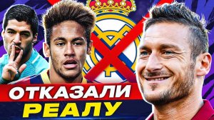 ТОП 10 футболистов, которые ОТКАЗАЛИ Реалу @GOAL24