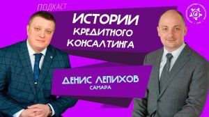 Истории кредитного консалтинга: Денис Лепихов