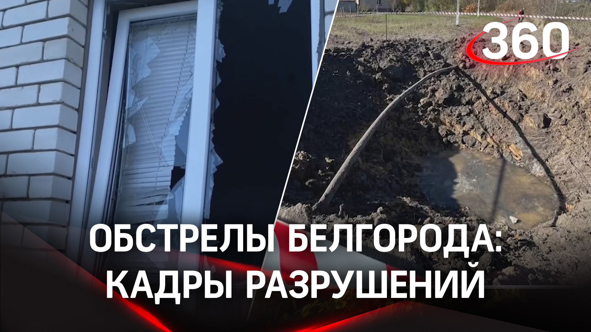 Кадры разрушений после обстрела ВСУ по Белгороду