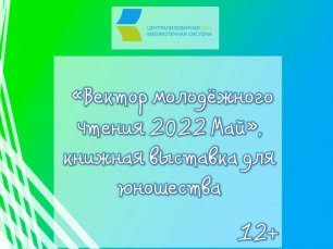 Вектор молодёжного чтения Май 2022.mp4