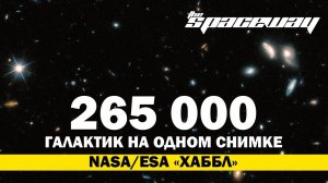 HUBBLE LEGACY FIELD ИЛИ 265 000 ГАЛАКТИК НА ОДНОМ СНИМКЕ