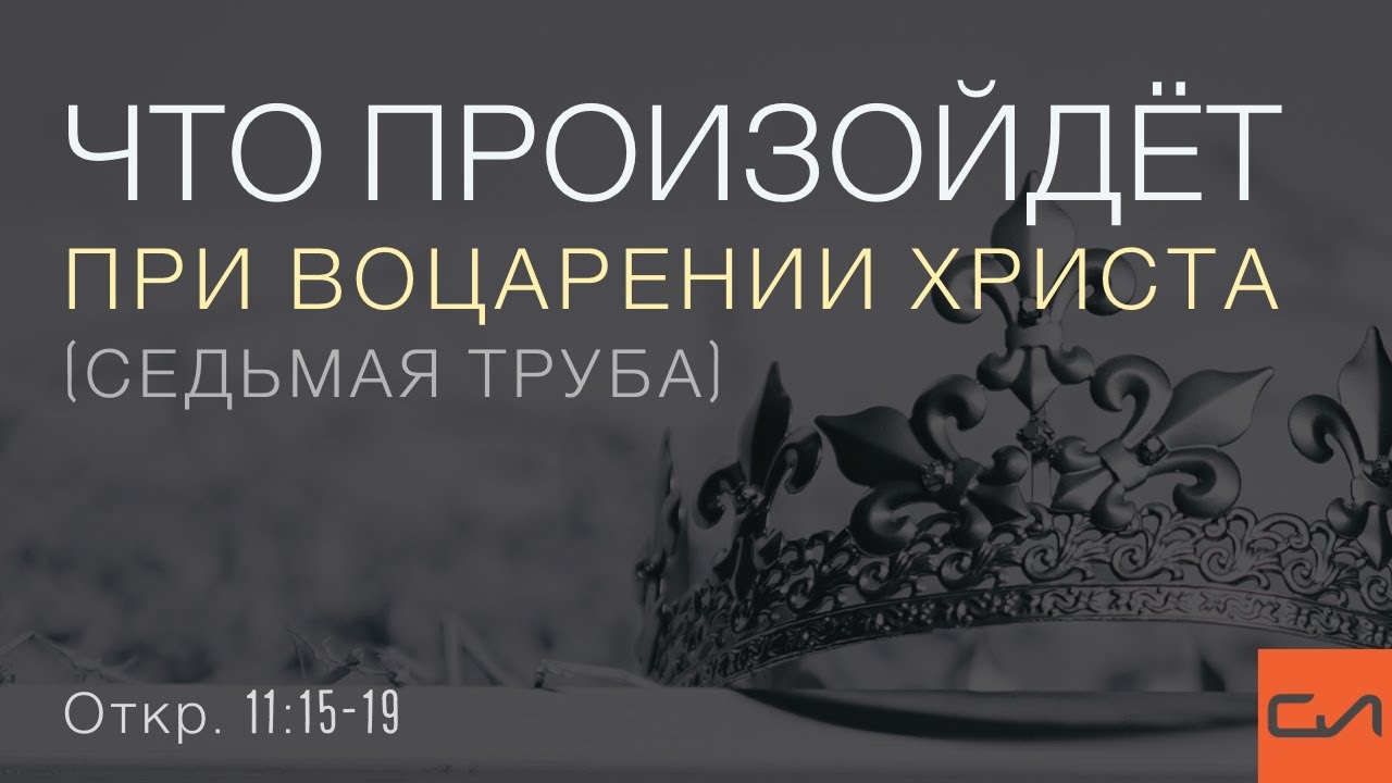 Откровение 11:15-19. Что произойдет при воцарении Христа (седьмая труба) | Андрей Вовк