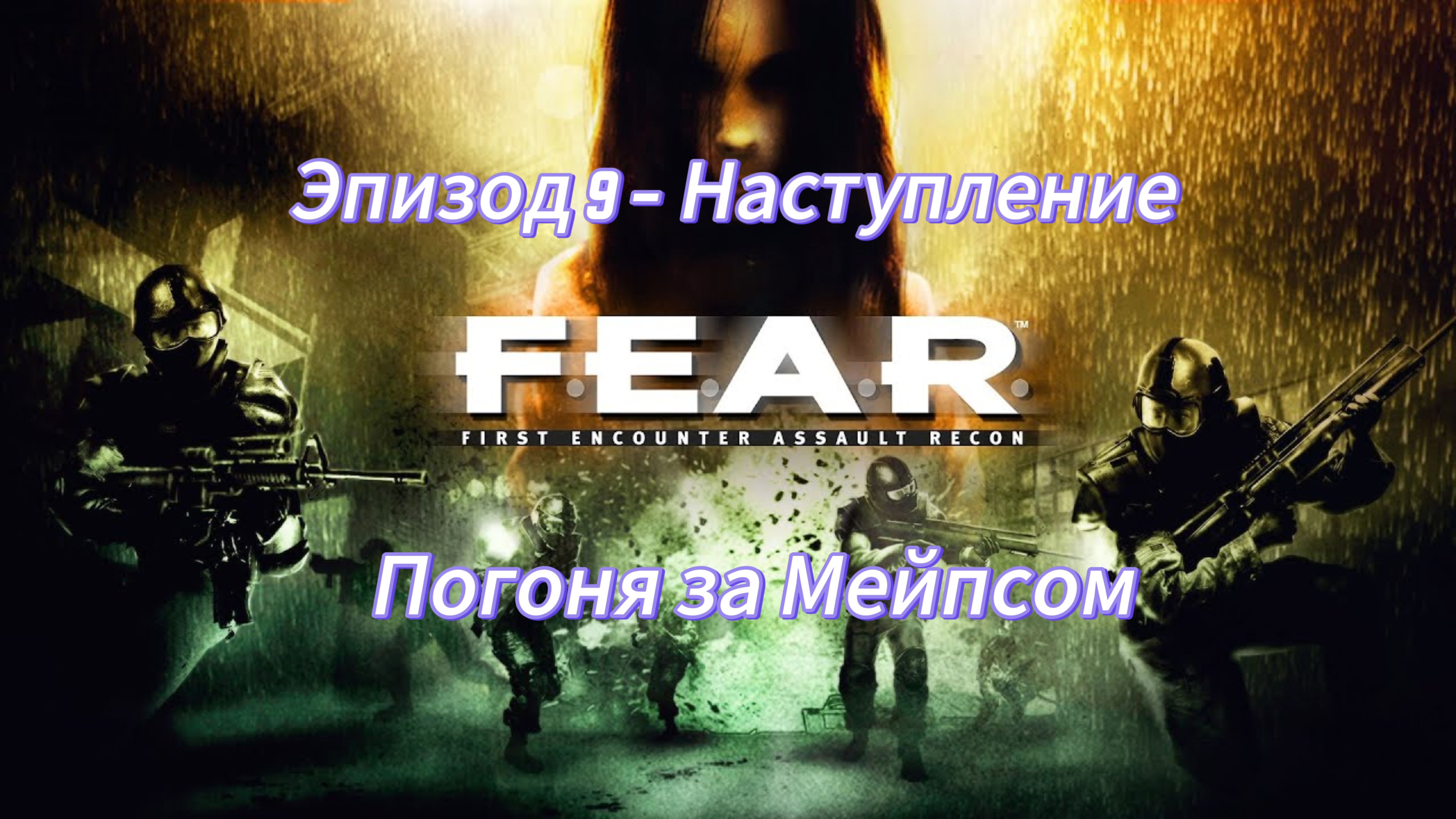 F.E.A.R. Эпизод 9 - Наступление. Погоня за Мейпсом