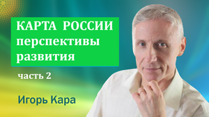 КАРТА РОССИИ, перспективы развития, часть 2 - нумеролог Игорь Кара