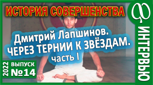 Интервью с Дмитрием Лапшиновым. Основные параметры. Периоды и образ жизни. Спортивный путь. Часть 1.