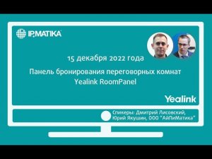 Вебинар "Панель бронирования переговорных комнат Yealink RoomPanel"