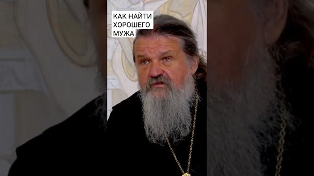 Как найти хорошего мужа. о. Андрей Лемешонок.