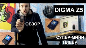 DIGMA Z5 ОБЗОР СУПЕР-мини ПЛЕЕР