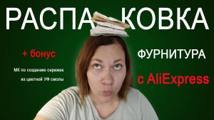 Распаковка с АллиЭкспресс_нержавеющей_фурнитуры и МК по сережкам из УФ_смолы