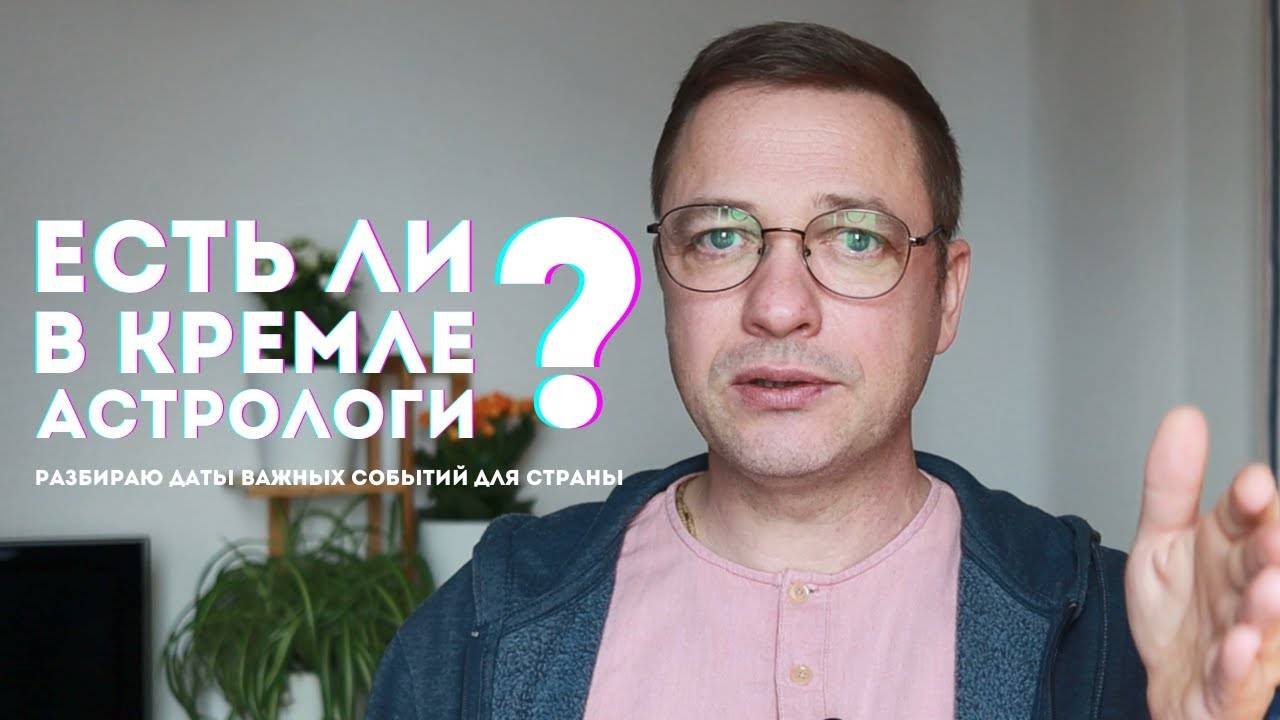 Есть ли астрологи в Кремле_ Разбираем с астрологической точки зрения даты важны событий для страны