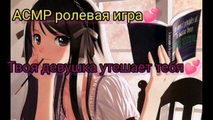 АСМР ролевая игра - девушка утешит тебя после
