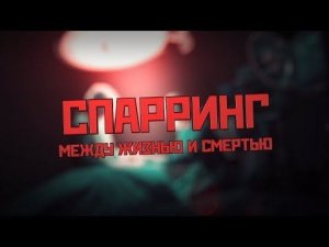 Спарринг между жизнью и смертью