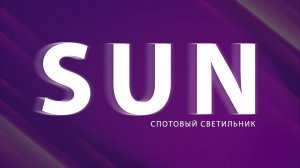 Спотовый светильник SUN | Видеообзор | HDL Automation Russia