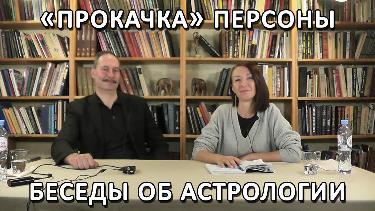 Персона и семья | Правила социализации | Беседы с астрологом Сергеем Евтушенко