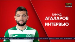 Гамид Агаларов – о матче с «Локомотивом», текущем сезоне и конкуренции