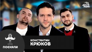 Константин Крюков: сериал "Легенда Феррари", жизнь без новостей, "желтая" пресса, цифровой детокс