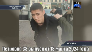 Петровка 38 выпуск от 13 марта 2024 года