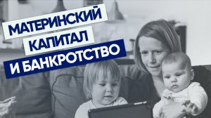 Могут ли забрать материнский капитал за долги? Что будет с мат.капиталом при банкротстве?