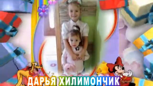 С днем рождения вас, Дарья Хилимончик! смотреть онлайн