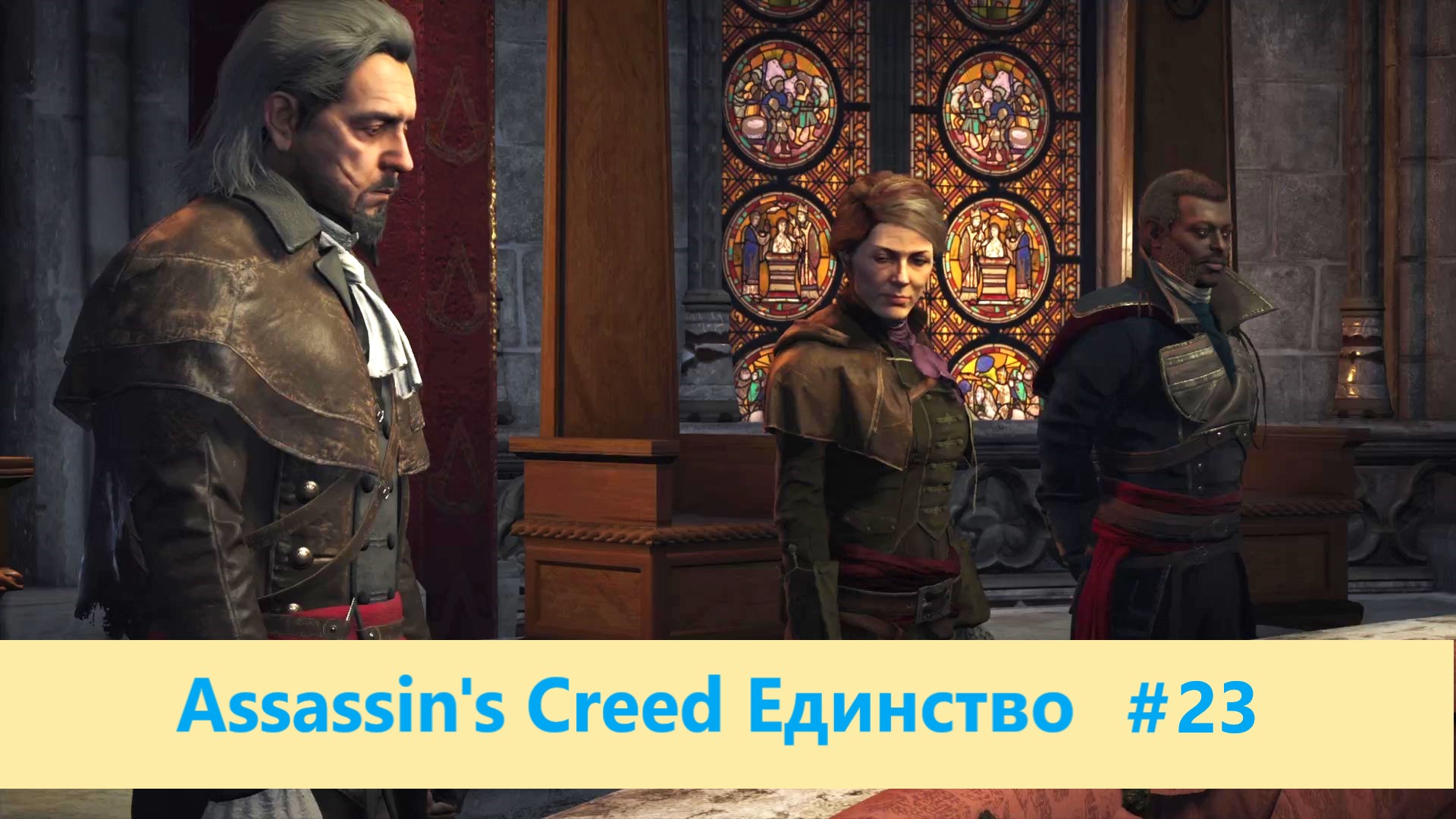 Assassin's Creed Единство - Прохождение #23