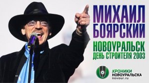 Концерт Боярского на Дне Строителя Новоуральска 2003