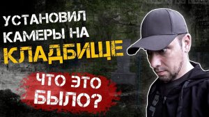НЕЧТО вырубило камеры на КЛАДБИЩЕ!!! СМОТРЕТЬ ДО КОНЦА...