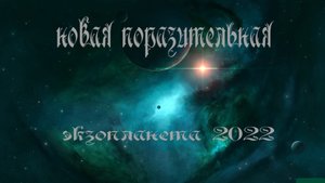 Новая поразительная экзопланета 2022 / Космос 2022