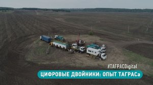 Цифровой двойник для оптимизации бурения скважин |  Опыт Холдинга «ТАГРАС»