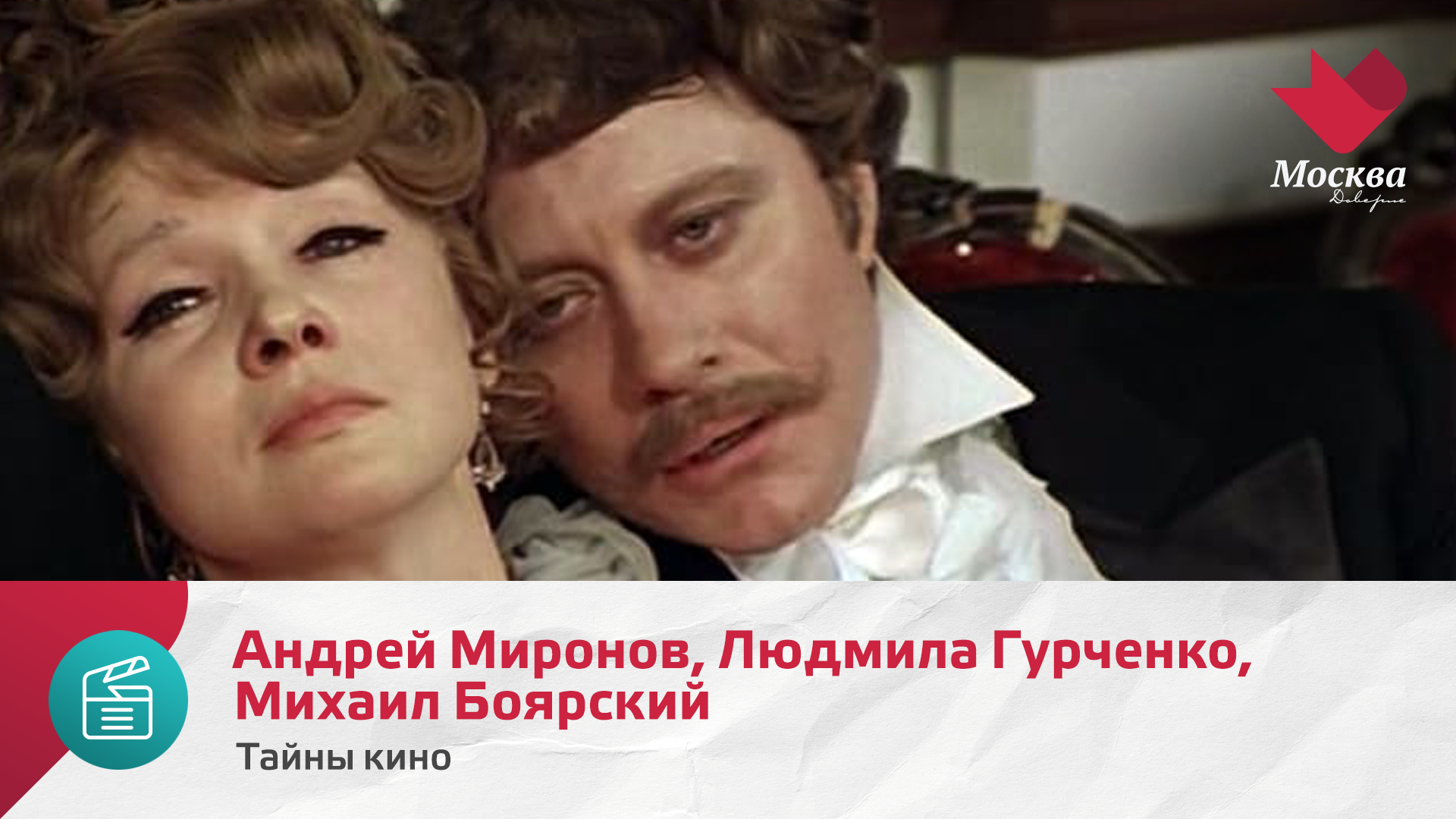 Андрей Миронов, Людмила Гурченко, Михаил Боярский | Тайны кино