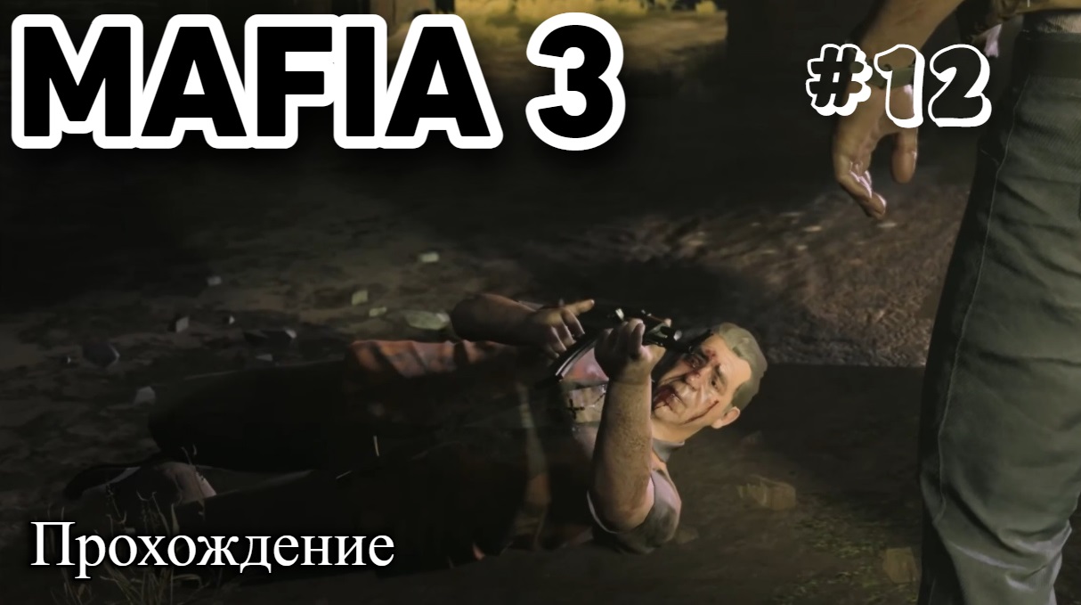 Mafia III_ Definitive Edition Прохождение часть 12