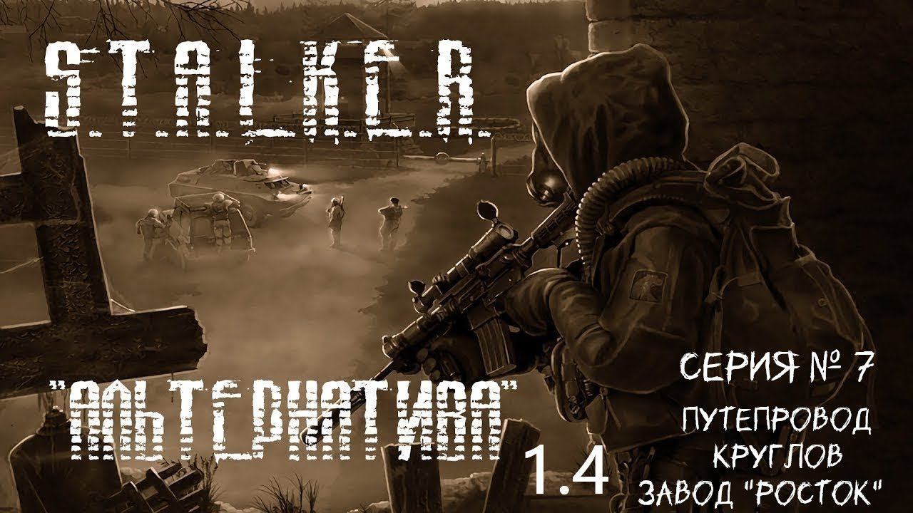 S.T.A.L.K.E.R - Альтернатива 1.4 ( За сталкера) 7 серия. Встреча с когтями смерти, завод "Росток".