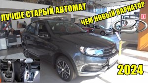 ГРАНТА СО СТАРЫМ АВТОМАТОМ, ЛУЧШЕ ЧЕМ ВЕСТА С НОВЫМ ВАРИАТОРОМ?