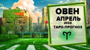 ОВЕН ♈ Апрель 2024 Таро-прогноз | Таро - Гороскоп на апрель 2024 для Овна