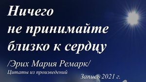 Ничего не принимайте близко к сердцу /Эрих Ремарк. Запись 2021 г./