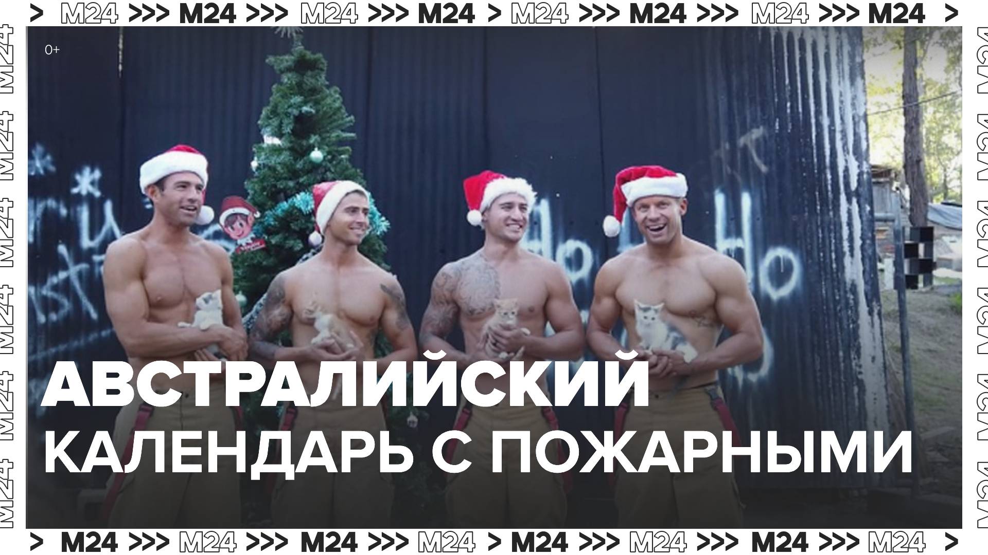 В Австралии выпустили рождественский календарь с пожарными - Москва 24