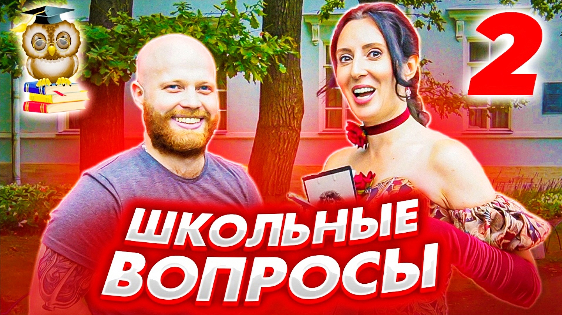 Школьные вопросы для прохожих / Часть 2 / Новое шоу