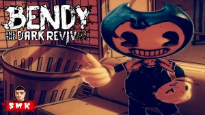 СМЕШНОЙ БЕНДИ ХОЧЕТ МНЕ ПОМОЧ!ИГРА BENDY AND THE DARK REVIVAL!БЕНДИ ТЁМНОЕ ВОЗРОЖДЕНИЕ ПРОХОЖДЕНИЕ!